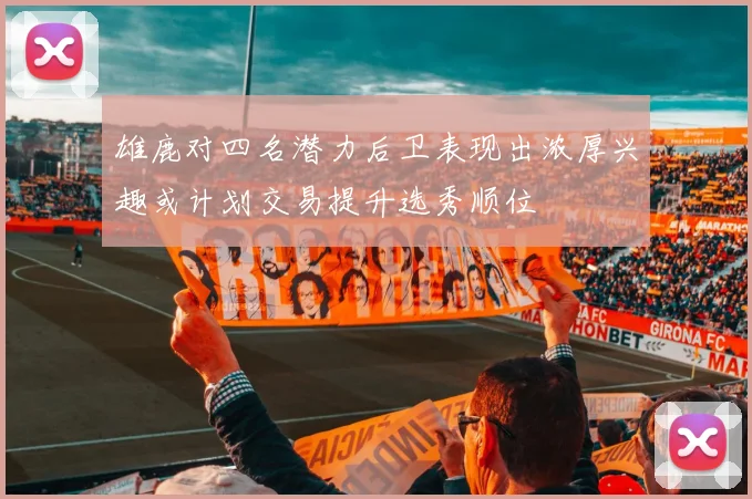 雄鹿对四名潜力后卫表现出浓厚兴趣或计划交易提升选秀顺位