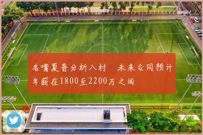 名嘴夏普分析八村塁未来合同预计年薪在1800至2200万之间