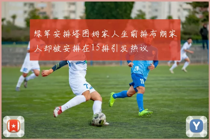 绿军安排塔图姆家人坐前排布朗家人却被安排在15排引发热议