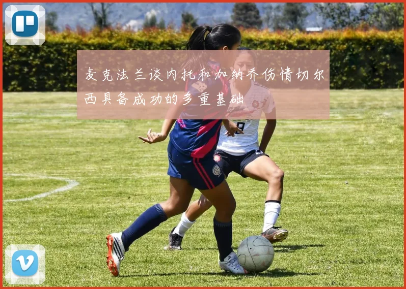 麦克法兰谈内托和加纳乔伤情切尔西具备成功的多重基础