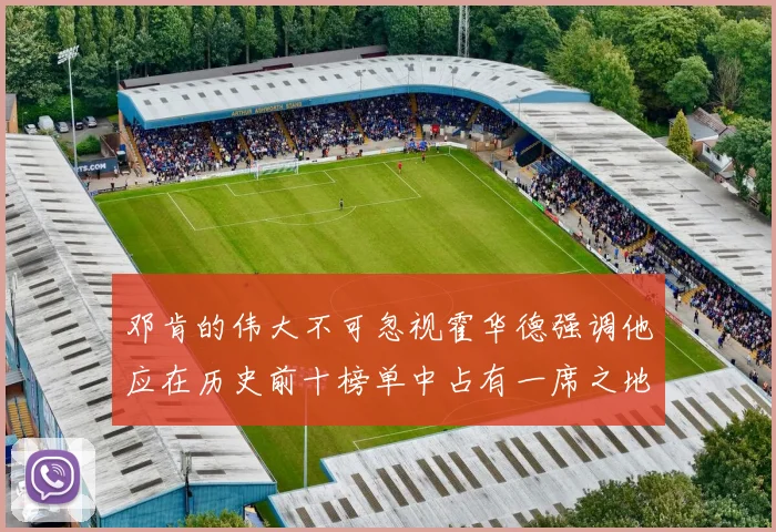 邓肯的伟大不可忽视霍华德强调他应在历史前十榜单中占有一席之地